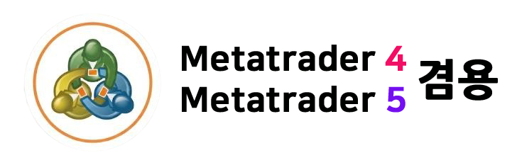 마스터 전용슬롯 (MT4/MT5 겸용)