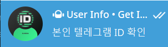 텔레그램 검색 화면에서 본인 ID 확인용 봇 예시